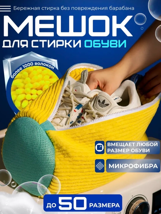 Мешок для стирки обуви и кроссовок в стиральной машине, микрофибра - 
