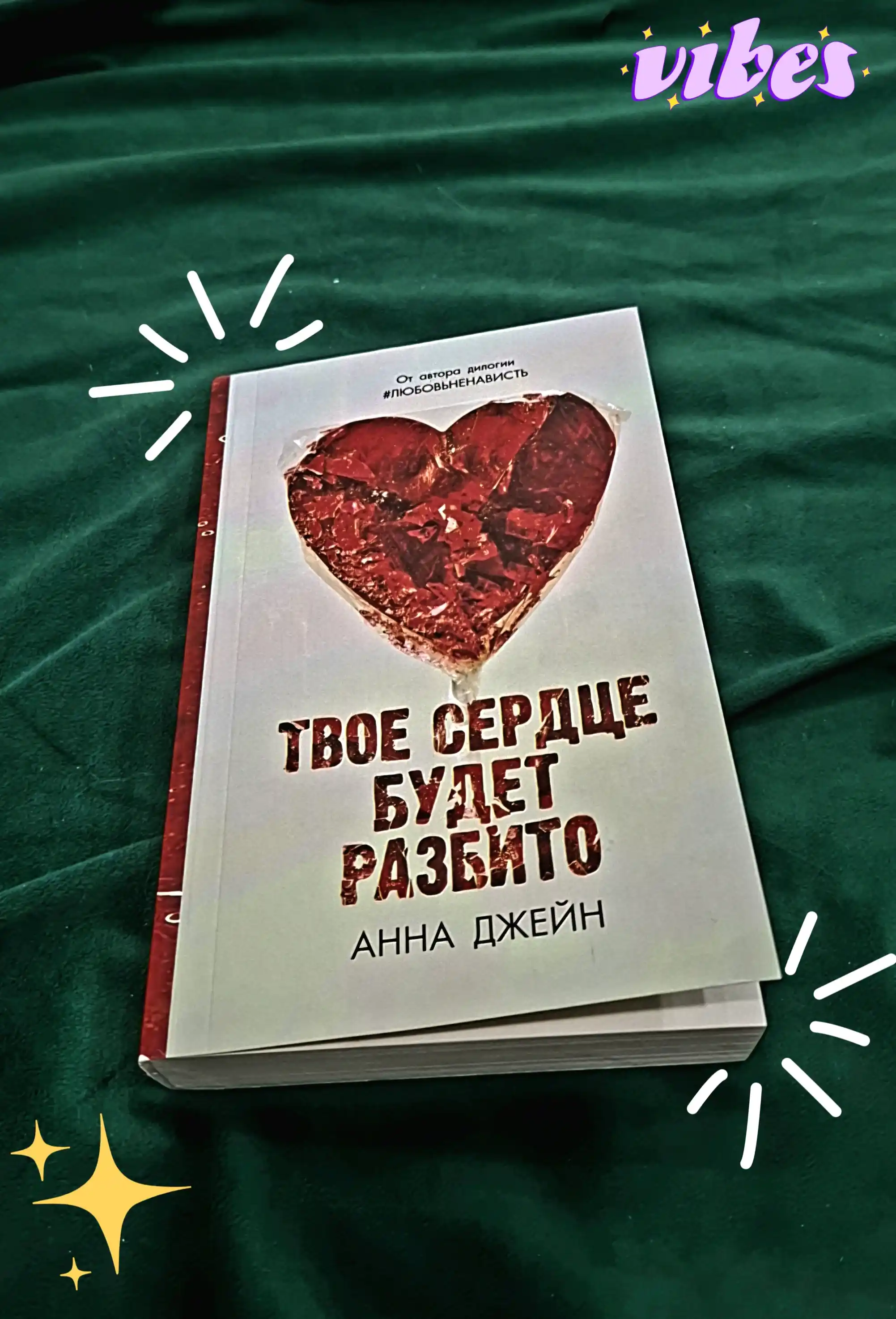 Tvoye serdtse budet razbito, Po oskolkam tvoyego serdtsa, Dzheyn Anna