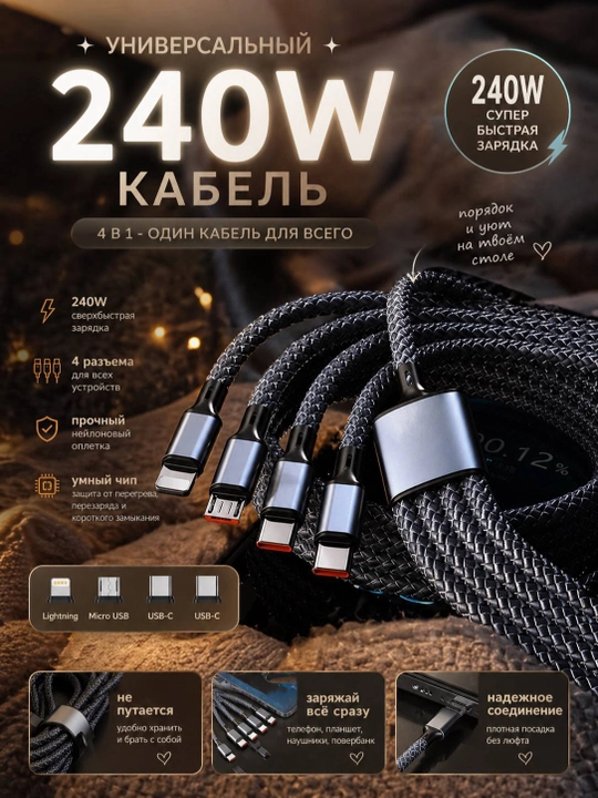 Кабель для зарядки 4 в 1, 240W, быстрая зарядка, Type-C / Lightning / Micro USB - 