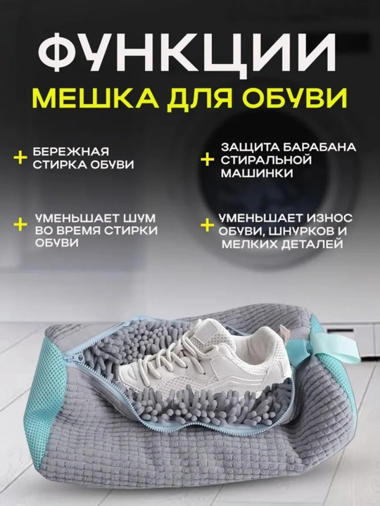 Мешок для стирки обуви и кроссовок в стиральной машине, микрофибра