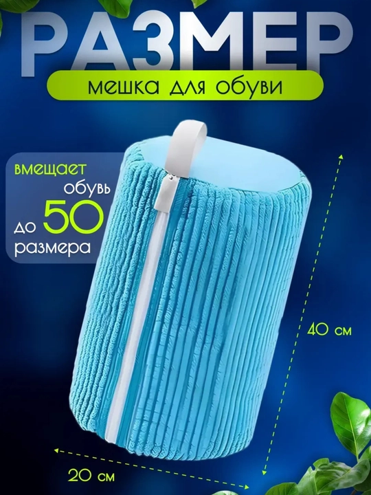 Мешок для стирки обуви и кроссовок в стиральной машине, микрофибра