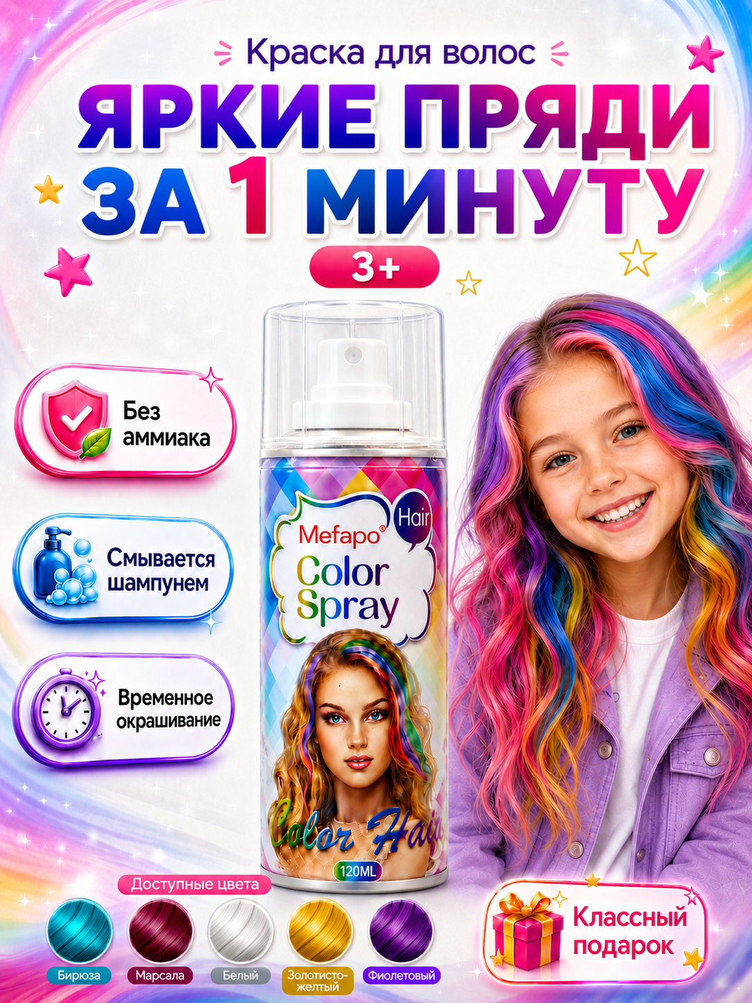 Краска для волос, детская, смываемая, цветной спрей, 120 мл, без аммиака