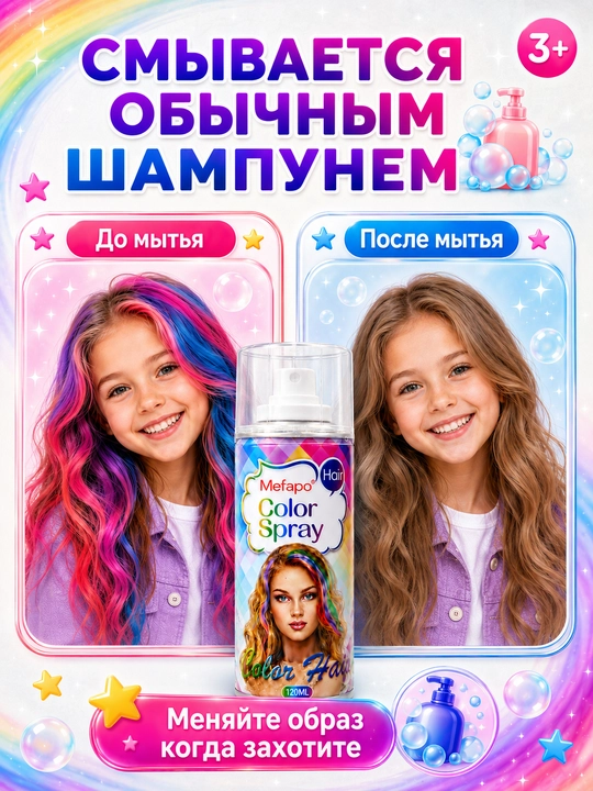 Краска для волос, детская, смываемая, цветной спрей, 120 мл, без аммиака