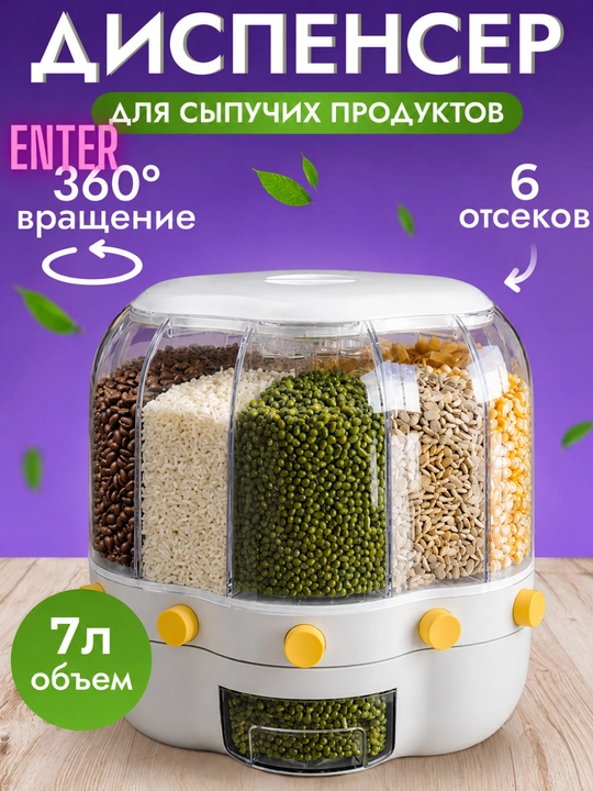 Диспенсер, вращающийся на 360°, контейнер, чаша для хлопьев, круп, арахиса, 6 отделений - 