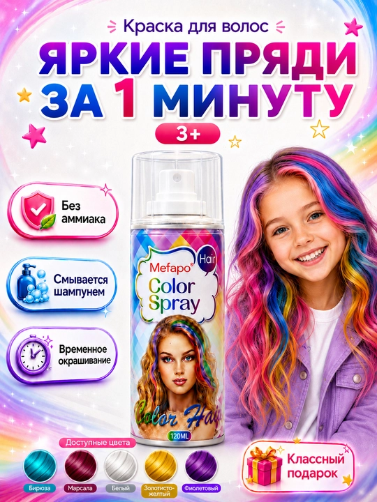 Краска для волос, детская, смываемая, цветной спрей, 120 мл, без аммиака