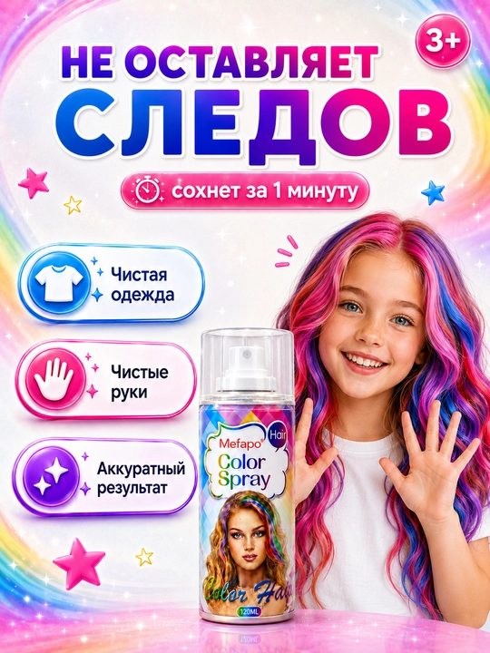 Краска для волос, детская, смываемая, цветной спрей, 120 мл, без аммиака