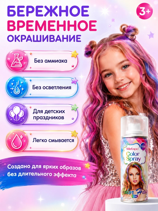 Краска для волос, детская, смываемая, цветной спрей, 120 мл, без аммиака
