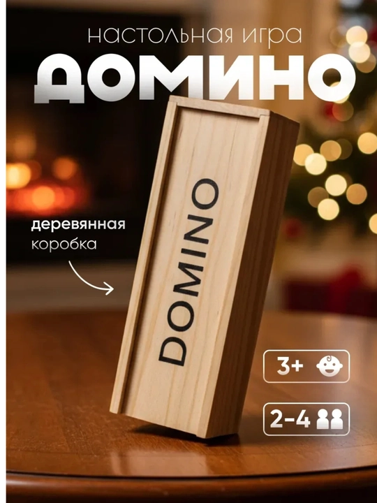 Игра домино - 