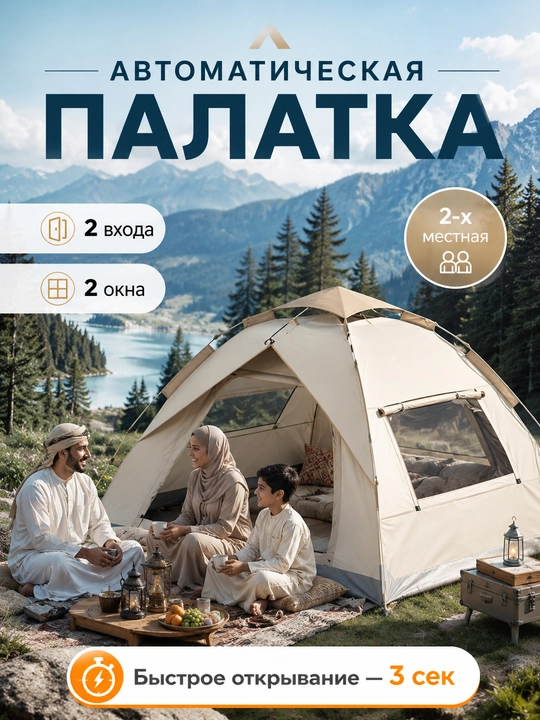 Kemping va piknik uchun avtomatik turistik chodir, 3-4 o‘rinli - 