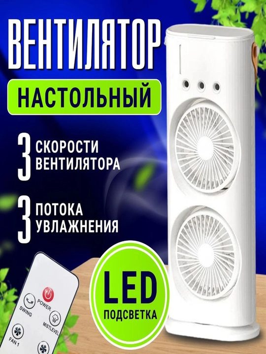 LED yoritgichli va namlagichli portativ ventilyator
