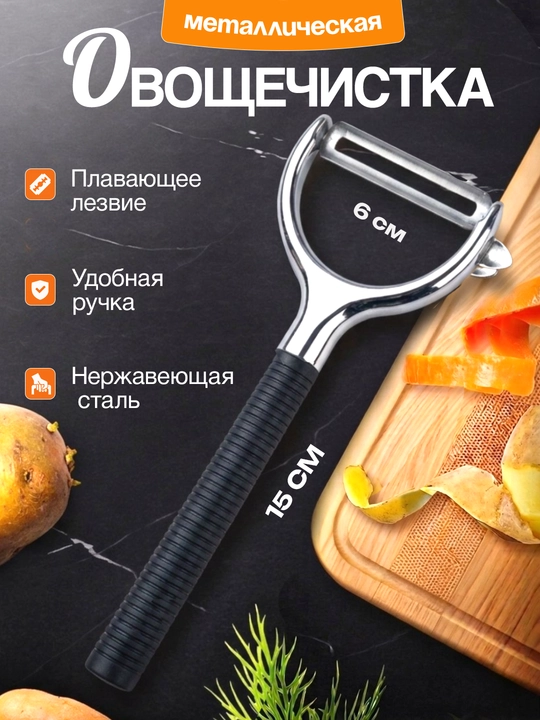 Sabzavot tozalagich, zanglamaydigan po'latdan, suzuvchi pichoq, 15-16 sm - 