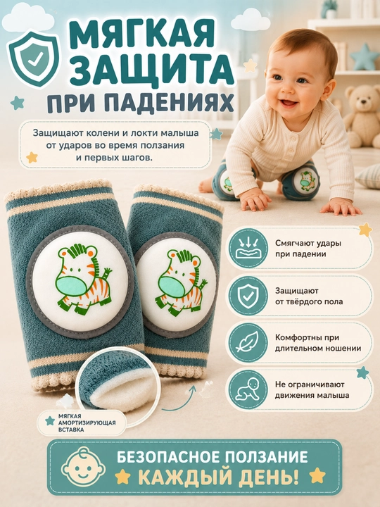 Детские защитные наколенники — надёжная защита для безопасного ползания и первых шагов