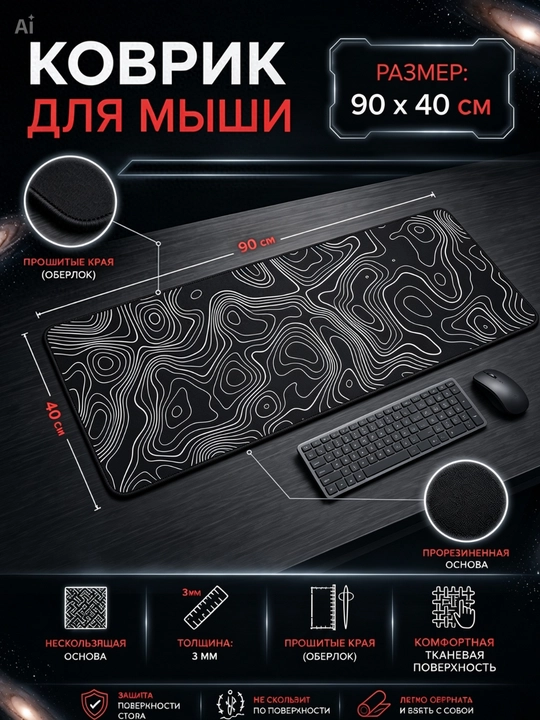 Игровой - офисный коврик для мыши, большой mouse pad, размер 90 × 40 × 3 - 
