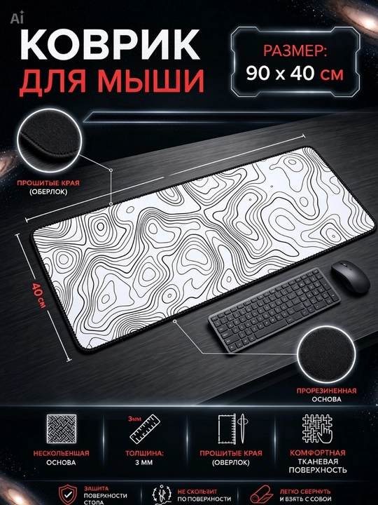Игровой - офисный коврик для мыши, большой mouse pad, размер 90 × 40 × 3 - 