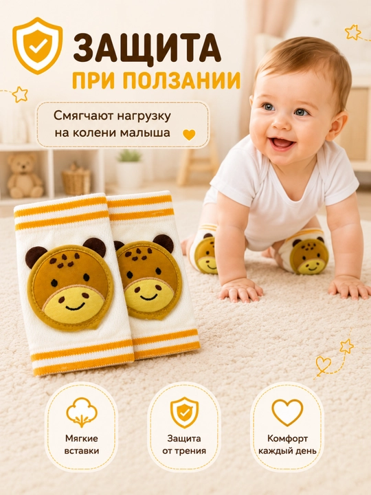 Детские защитные наколенники — надёжная защита для безопасного ползания и первых шагов