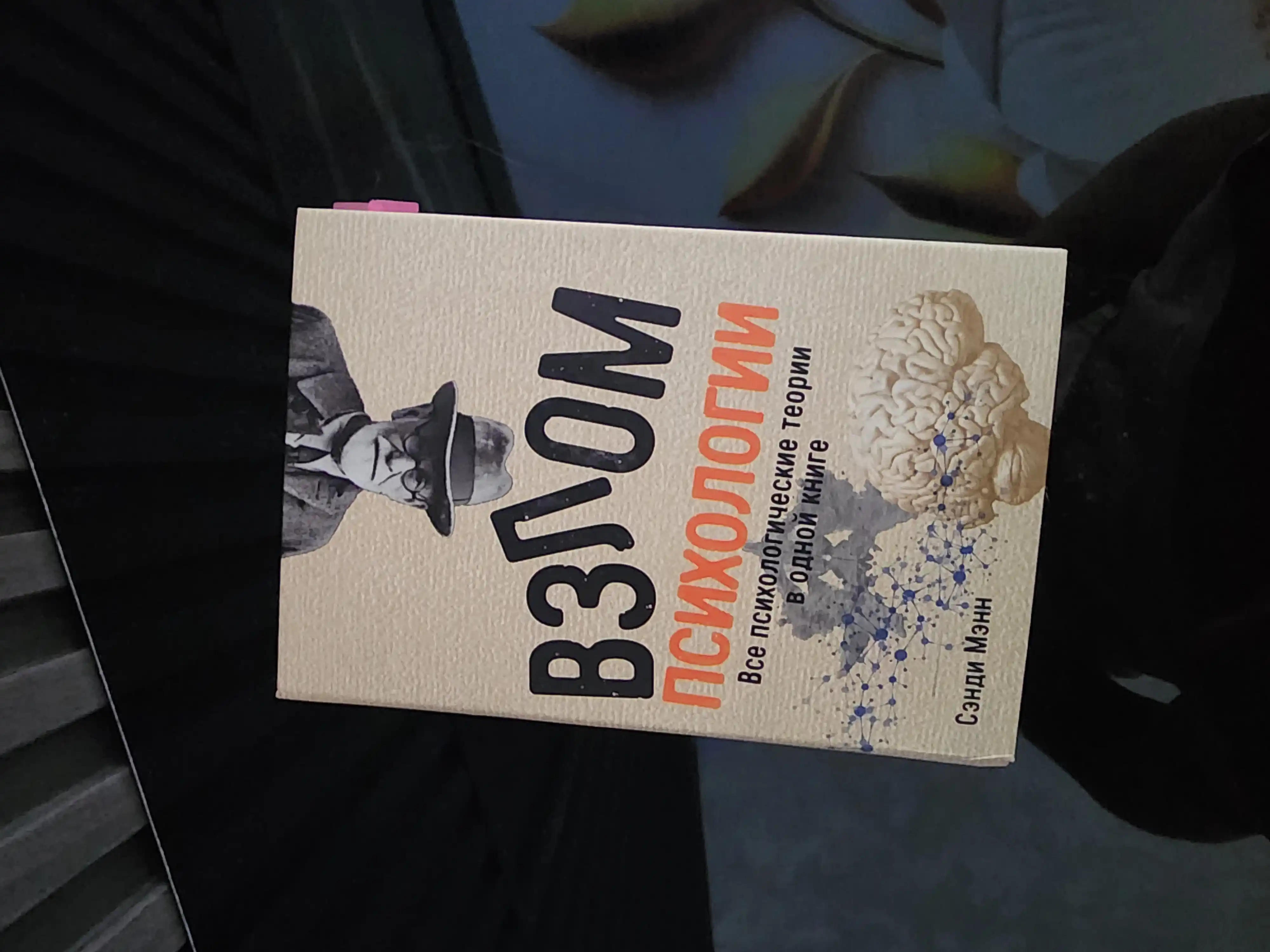 Взлом психологии, все психологические теории в одной книге