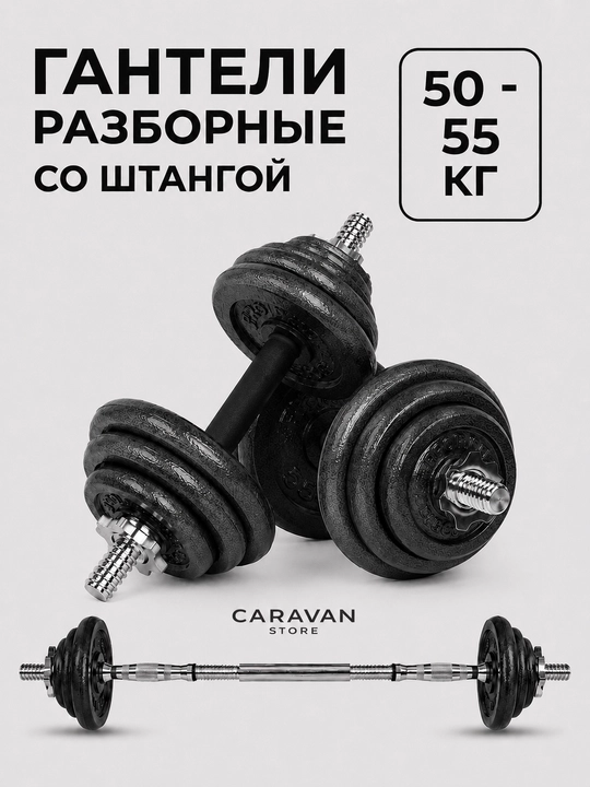 Набор гантелей с регулируемым весом 50 - 55 кг со штангой, разборные гантели для спорта - 