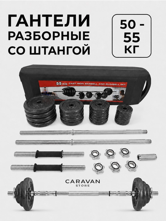 Набор гантелей с регулируемым весом 50 - 55 кг со штангой, разборные гантели для спорта