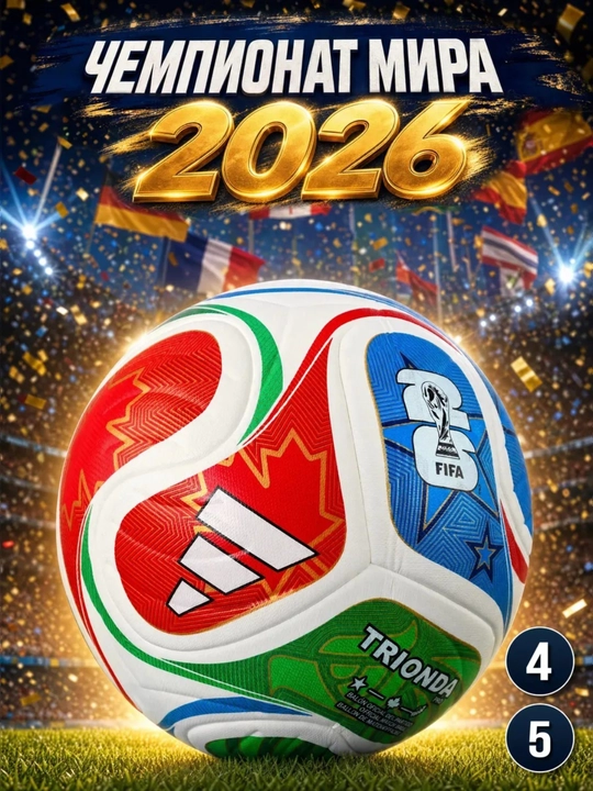 Футбольный мяч TRIONDA World Cup 2026, для тренировок и игр, размер 5 - 