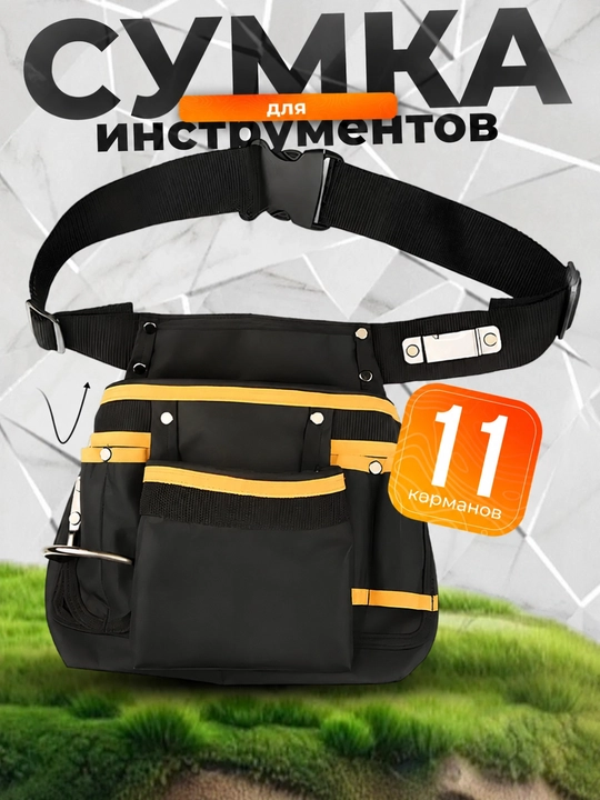 Сумка пояс строительная, для инструментов монтажa - 