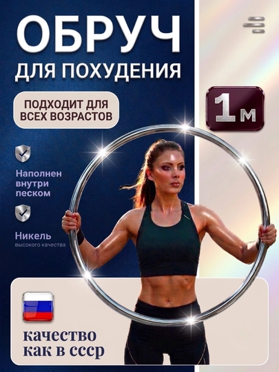 Обруч, никелевый, заполненный песком, диаметром 1 м