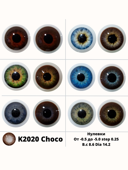 K2020 CHOCO Rangli kontakt linzalari, shokoladli rang, BC 8.6, DIA 14.5, 12 oy