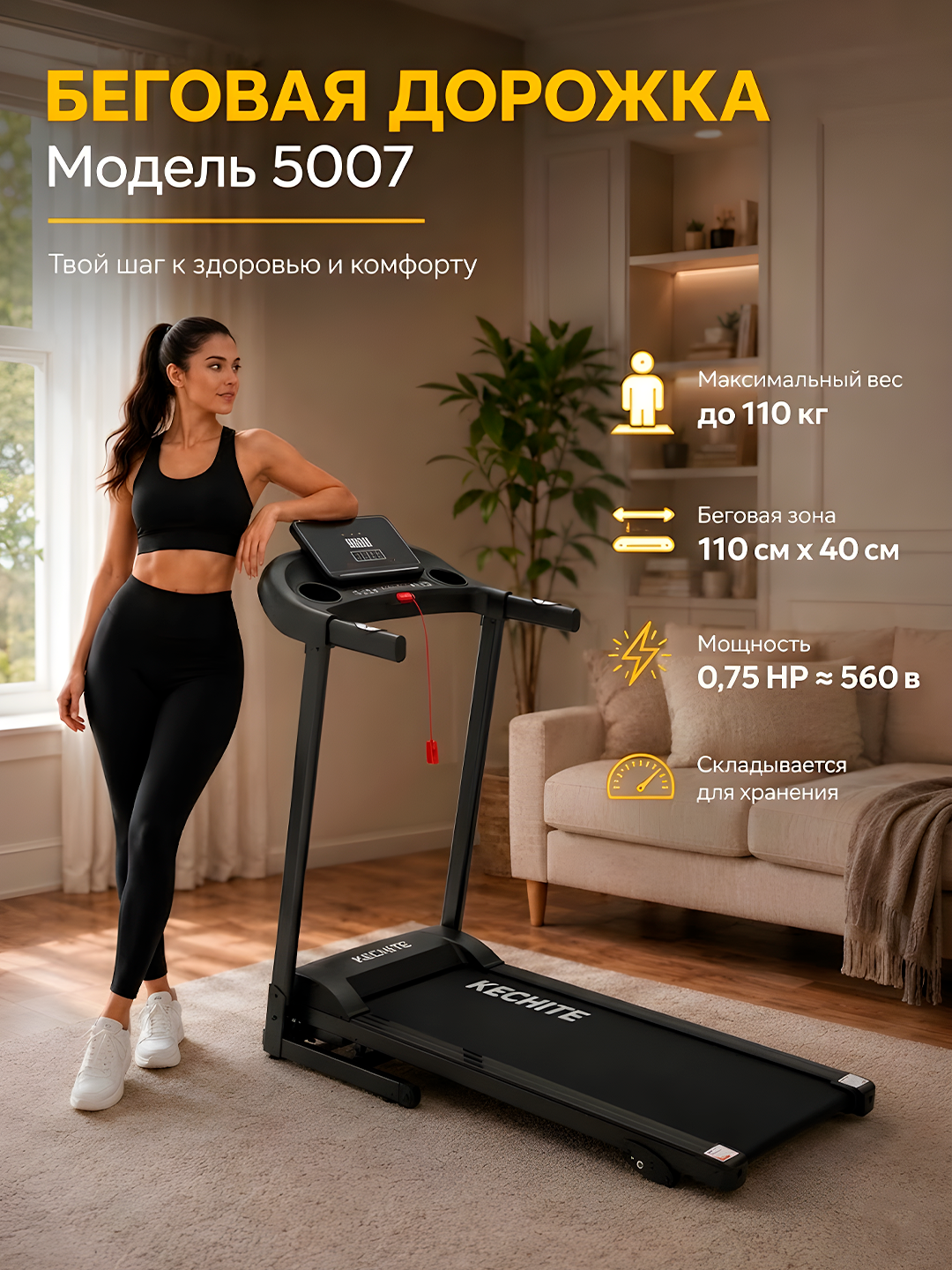 Беговая дорожка для дома электрическая KECHITE  110 кг 5007/5007D