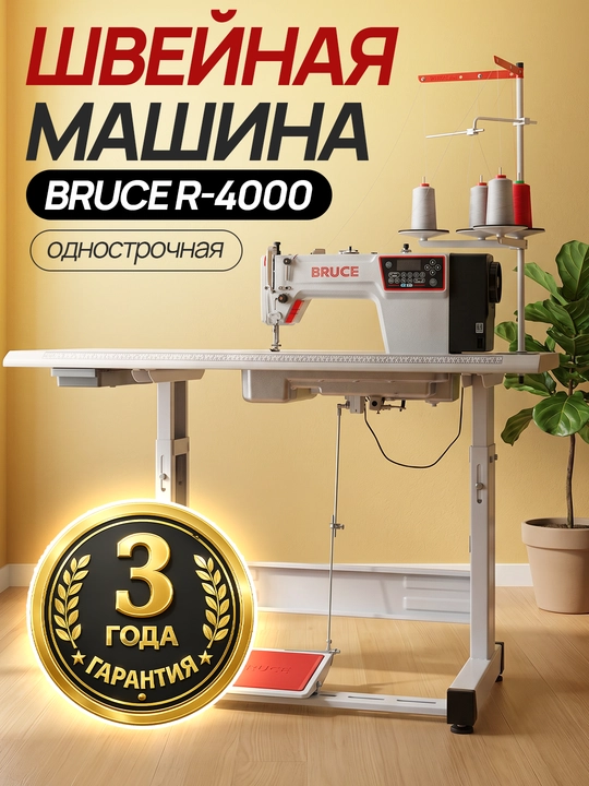 Автоматическая швейная машина BRUCE R-4000 с однорядным швом - 