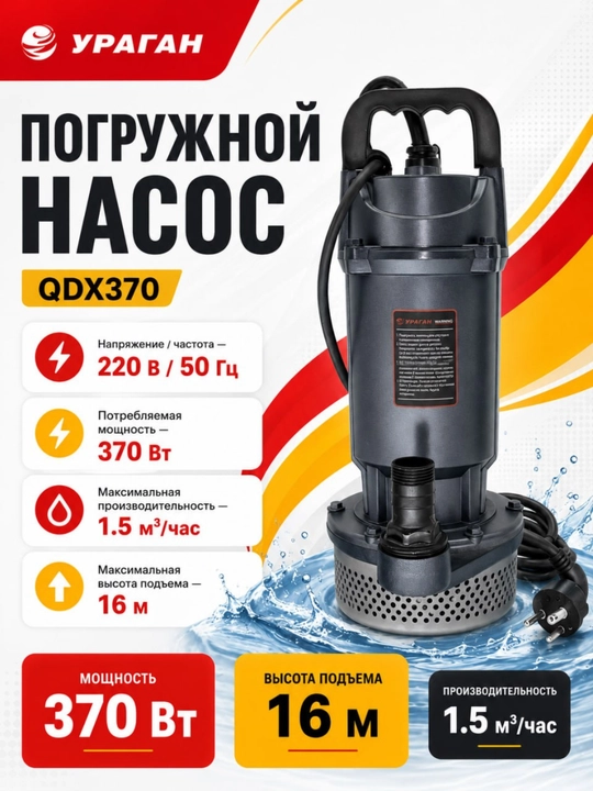 URAGAN QDX370 – Kuchli suv osti nasosi - 