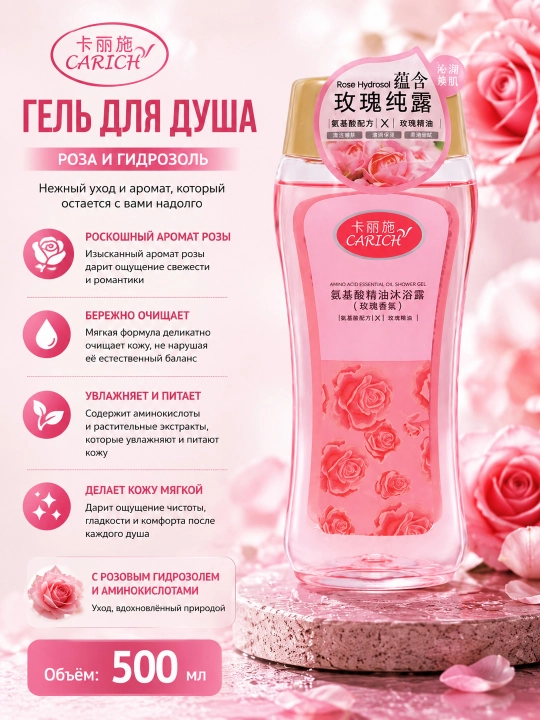 Гель для душа с эфирными маслами и аминокислотами CARICH  - 