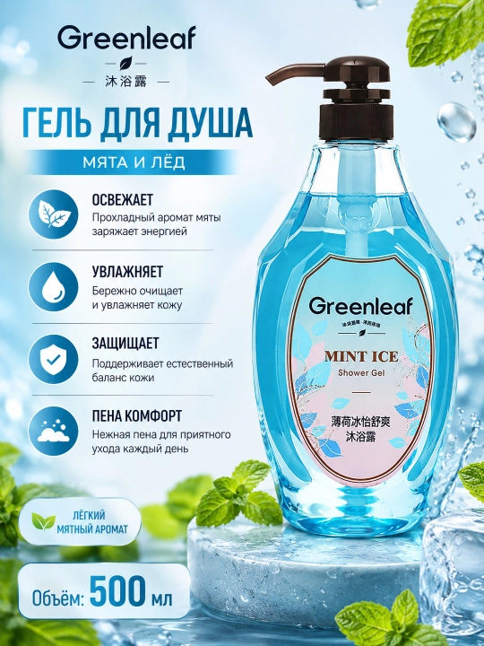 Greenleaf "Muzli yalpiz" dush uchun tetiklashtiruvchi geli, 580 ml - 