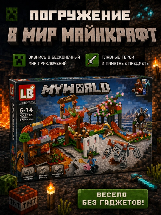 Конструктор Minecraft LB323 с шариковой трассой и фигурками, 578 деталей, подарок внутри