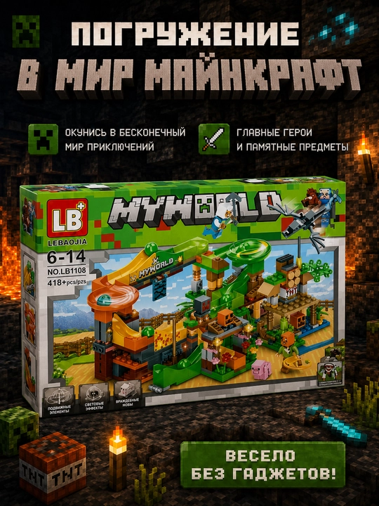 Конструктор Minecraft LB323 с шариковой трассой и фигурками, 578 деталей, подарок внутри