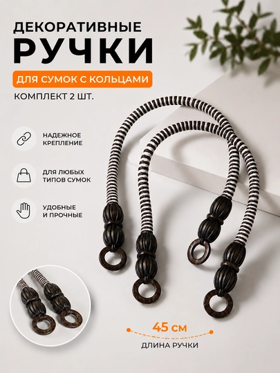 Декоративные ручки для сумок с кольцами, комплект 2 шт - 