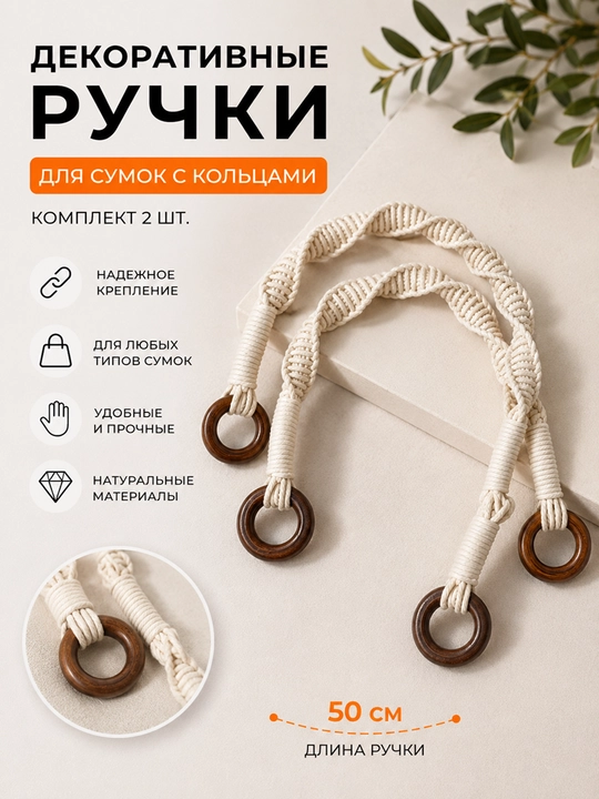 Декоративные ручки для сумок с кольцами, комплект 2 шт - 