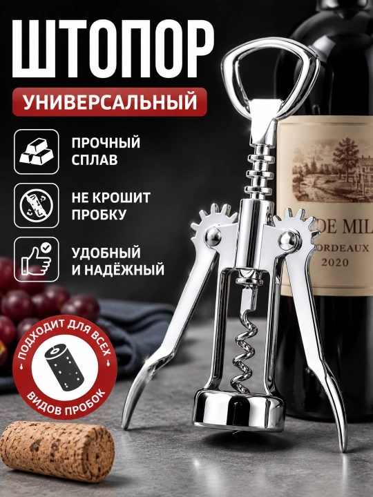 Vino uchun shtopor, metall vino ochgich, ikki qanotli, mustahkam konstruktsiya - 