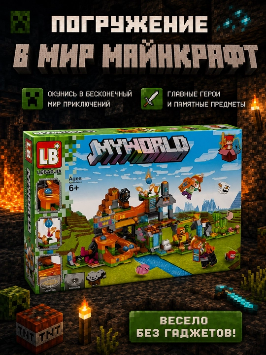 Конструктор Minecraft LB323 с шариковой трассой и фигурками, 578 деталей, подарок внутри