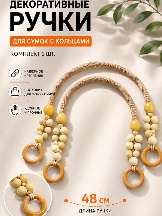 Декоративные ручки для сумок с кольцами, комплект 2 шт - 