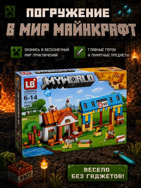Конструктор Minecraft LB323 с шариковой трассой и фигурками, 578 деталей, подарок внутри