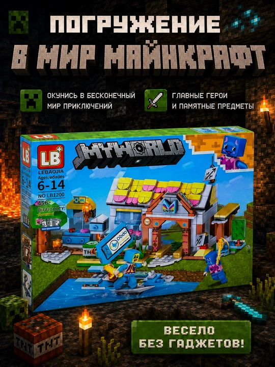 Конструктор Minecraft LB323 с шариковой трассой и фигурками, 578 деталей, подарок внутри