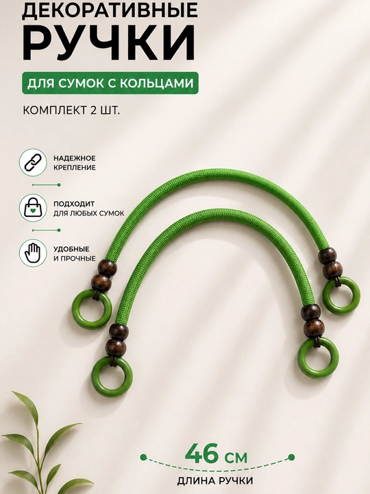 Декоративные ручки для сумок с кольцами, комплект 2 шт