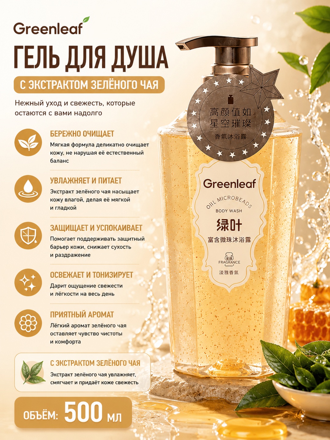 Green Leaf 500мл Гель для душа с позолоченными микрошариками - 