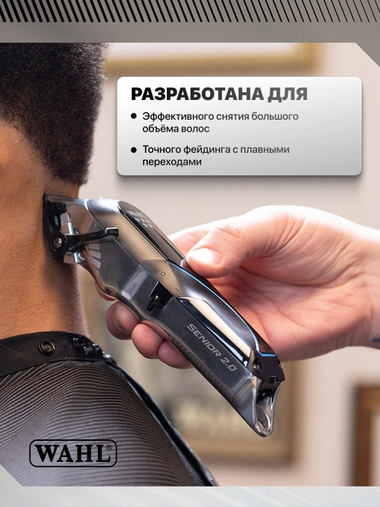 Машинка для стрижки волос Wahl Senior 2.0