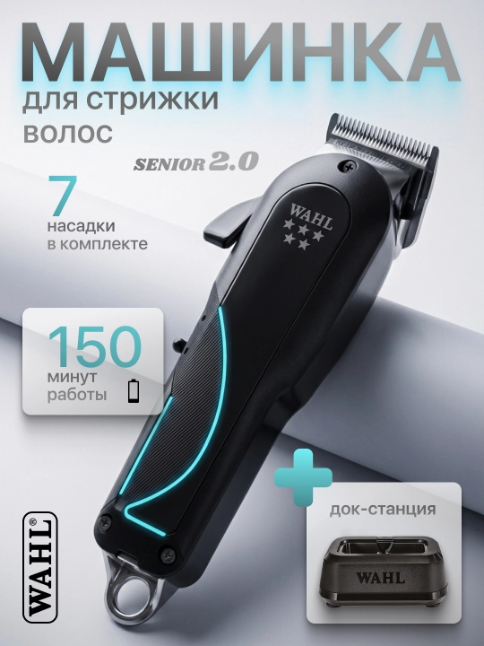 Машинка для стрижки волос Wahl Senior 2.0 - 