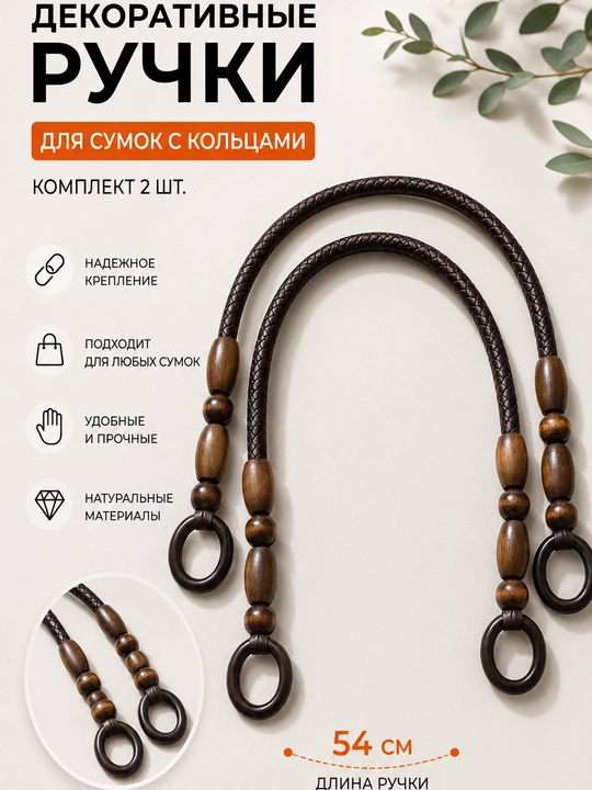 Декоративные ручки для сумок с кольцами, комплект 2 шт