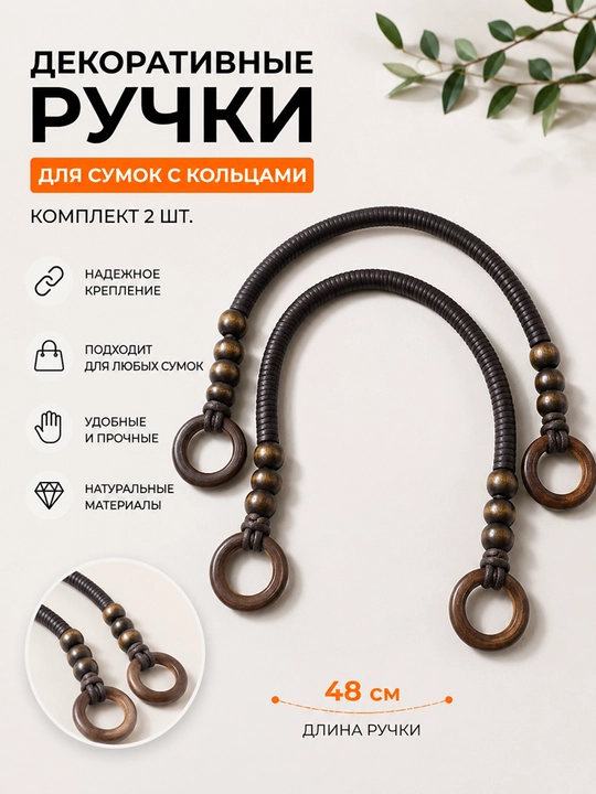 Декоративные ручки для сумок с кольцами, комплект 2 шт - 