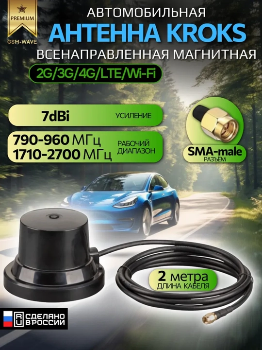 Avtomobil uchun 4G/3G/2G/Wi-Fi antennasi Magnita-1, 7 dBi, SMA Male, 2 metr - 