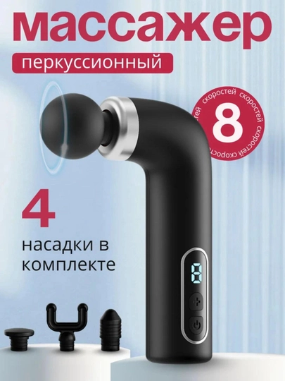 Массажер мини, вибрационный, перкуссионный - 