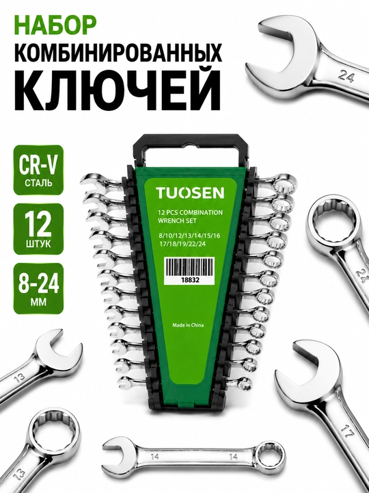Набор комбинированных ключей TUOSEN, 12 предметов, CR-V сталь, 8–24 мм