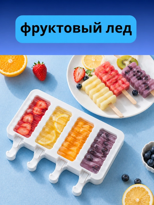 Форма силиконовая для мороженого + 50 палочек, для фруктового льда, шоколадных батончиков